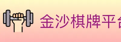 金沙棋牌平台 Logo